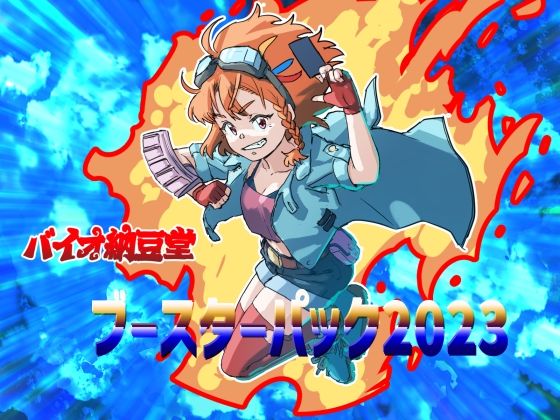 バイオ納豆堂★バイオ納豆堂ブースターパック2023[アンソロジー]