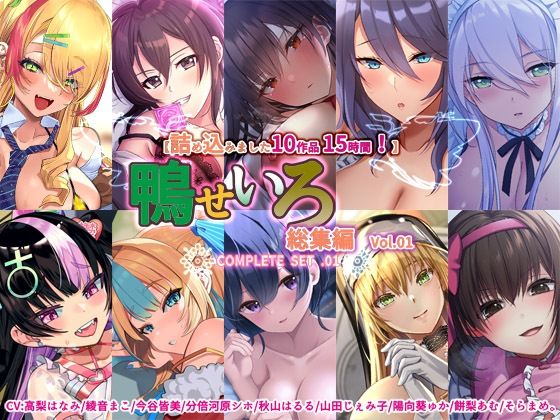 鴨せいろ★【10作品 15時間】鴨せいろ総集編 Vol.1[巨乳]