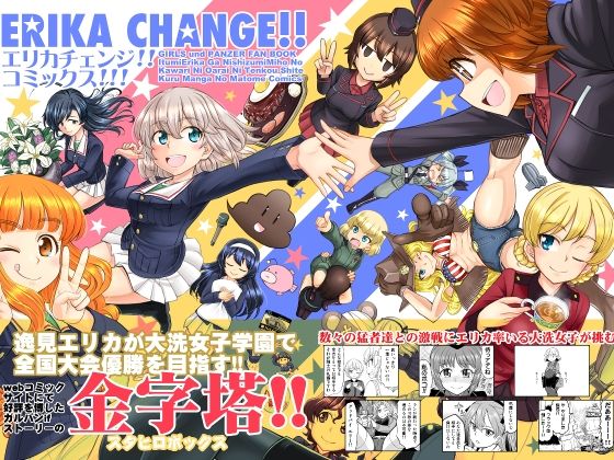 スタヒロボックス★エリカチェンジ！！コミックス！！！[ギャグ・コメディ]