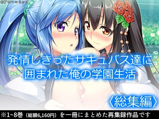 アロマコミック★発情しきったサキュバス達に囲まれた俺の学園生活 ＜総集編＞[制服]