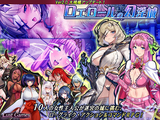 Lust Games★ロエロールの幻淫城[音声付き]