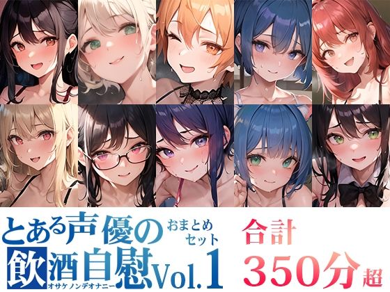 いんぱろぼいす★【10本おまとめセット】とある声優の飲酒自慰Vol.1【FANZA限定版】[オナニー]