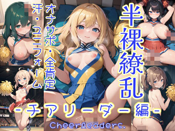 0番のりば★半裸繚乱 チアリーダー編[イラスト・CG集]