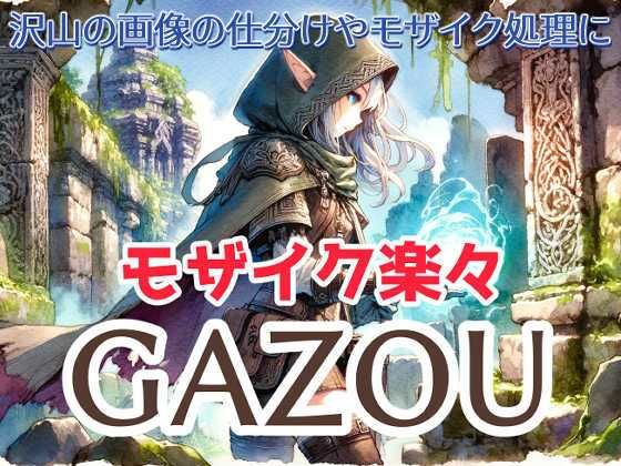 MoonCat★楽々モザイク画像ツール GAZOU（背景除去・タッチアプリ生成機能つき）[デモ・体験版あり]