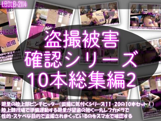 Libido-Labo★【●500△500▲500】廻里の盗撮被害・駅やら学校やら、ありとあらゆるところで陸上ユニフォーム姿やスカート内を盗撮されまくりヌけるパンチラ動画としてネット上の卑猥な動画サイトで販売されている件（盗撮に気付くシリーズ10本全部入り総集編2）[制服]
