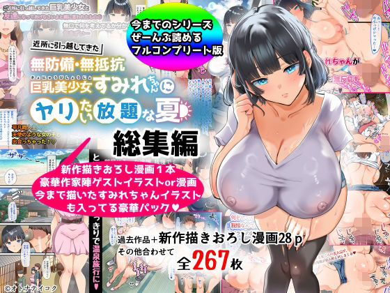 山羊野メェ吉★【総集編】無防備・無抵抗巨乳美少女すみれちゃんにヤリたい放題シリーズ[巨乳]