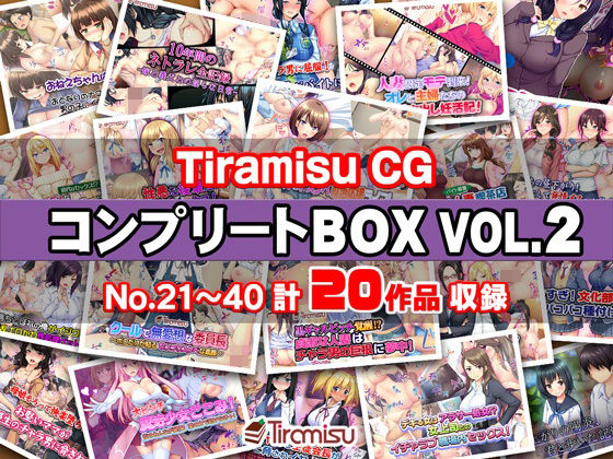 Tiramisu★Tiramisu CG コンプリートBOX VOL.2 【No.21-40・20作品収録】[制服]