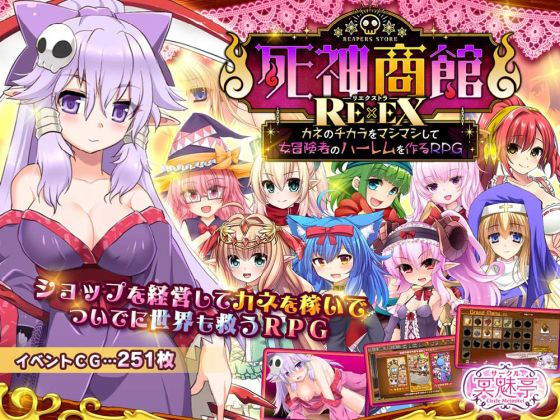 サークル冥魅亭★死神商館RExEX 〜 カネのチカラをマシマシして女冒険者のハーレムを作るRPG[ファンタジー]