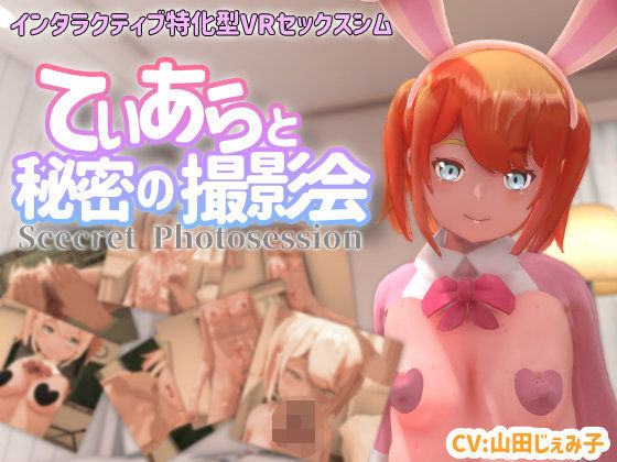 ちちぶつり★【VR専用】てぃあらと秘密の撮影会[3DCG]