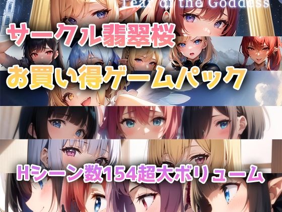 翡翠櫻★【総集編】翡翠桜お買い得ゲームパック[ファンタジー]