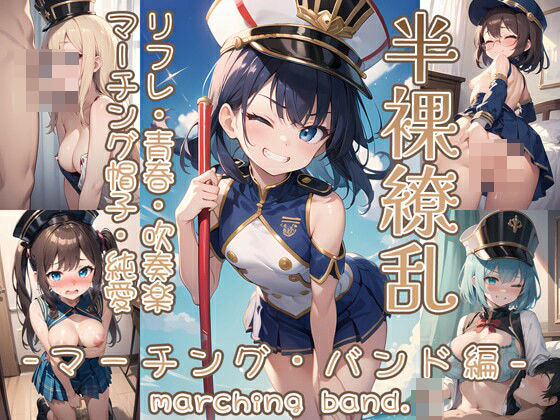 0番のりば★半裸繚乱 マーチング・バンド編[イラスト・CG集]