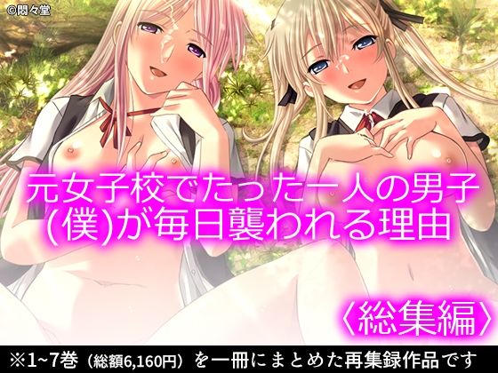 悶々堂★元女子校でたった一人の男子（僕）が毎日襲われる理由 ＜総集編＞[制服]