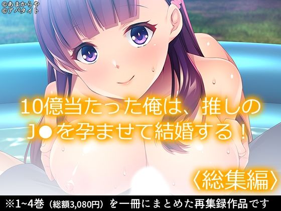 あまからや★10億当たった俺は、推しのJ●を孕ませて結婚する！ ＜総集編＞[制服]