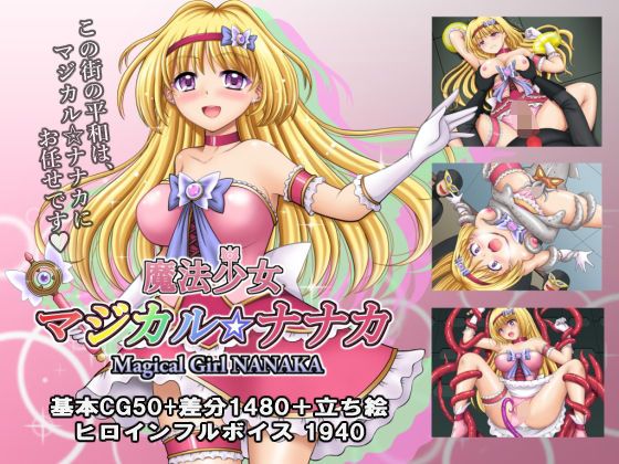 タランボ★魔法少女マジカル☆ナナカ[拘束]