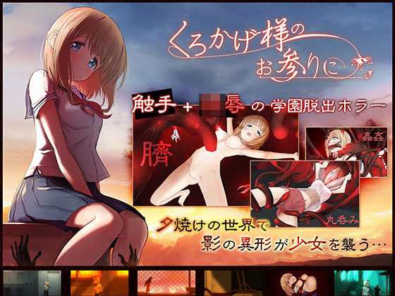 ディーゼルマイン★くろかげ様のお参りに[ホラー]