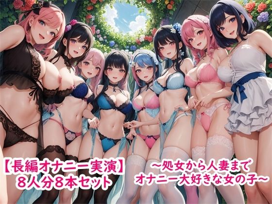 ホワイトクラブ★【長編オナニー実演】8人分8本セット〜処女から人妻までみんなオナニー大好きエッチな女の子〜[処女]