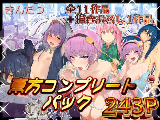 からももたると★きんだつ東方コンプリートパック[拘束]