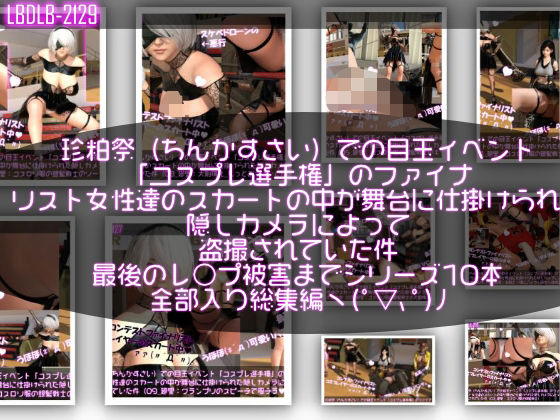 Libido-Labo★【▲100△100●100】珍粕祭（ちんかすさい）での目玉イベント「コスプレ選手権」のファイナリスト女性達のスカートの中が舞台に仕掛けられた隠しカメラによって盗撮されていた件（最後のレ○プ被害までのシリーズ10作品全部入り総集編！）[学園もの]