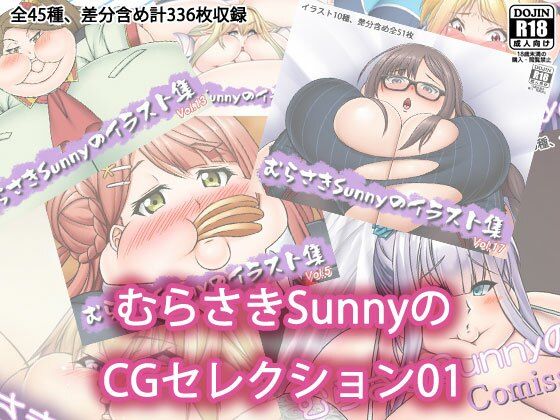 Sunny’s at Home★むらさきSunnyのCGセレクション01[デブ]