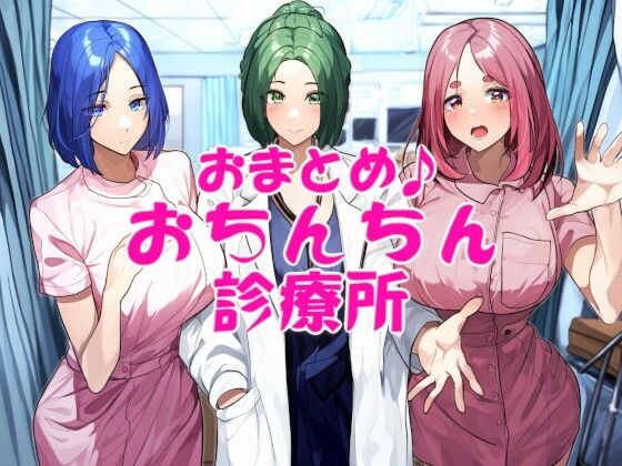 近未来のふわふわ★おまとめ♪おちんちん診療所[看護婦・ナース]
