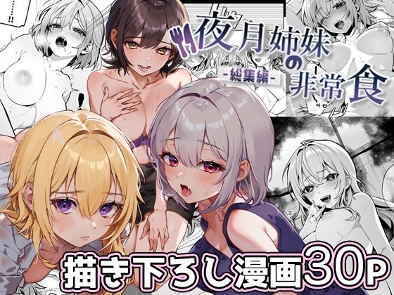 nikukyu★夜月姉妹の非常食-総集編-[処女]