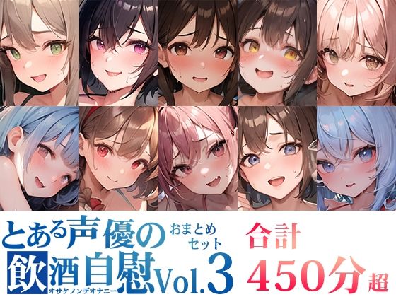 いんぱろぼいす★【10本おまとめセット】とある声優の飲酒自慰＜オサケノンデオナニー＞Vol.3【FANZA限定版】[オナニー]