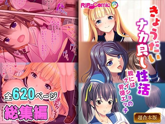 どろっぷす！★きょうだいナカ良し性活 〜親にはナイショの背徳エッチ〜【超合本シリーズ】[制服]