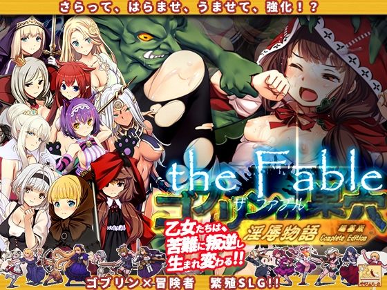 ぺぺろんちーの★ゴブリンの巣穴theFable 淫辱物語編纂版[辱め]