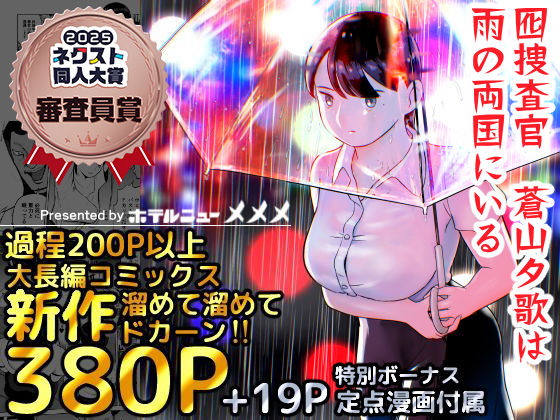 ホテルニューメメメ★囮捜査官蒼山夕歌は雨の両国にいる[巨乳]