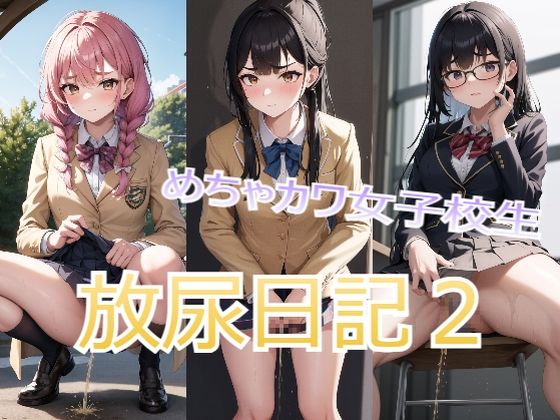 Mr，マニオ★めちゃカワ女子校生放尿日記2[イラスト・CG集]