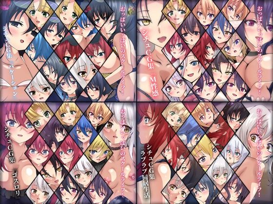 Dressing＋Party★おっぱいいっぱいのスクールライフ！ シチュCG集 4部作 ＃9〜12[ファンタジー]