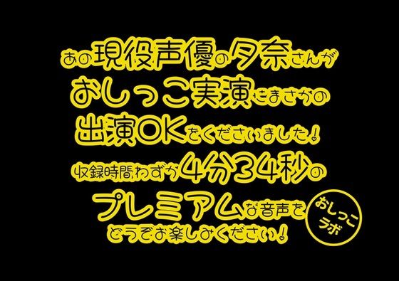 おしっこラボ★【おしっこ実演PREMIUM】Pee.40現役声優夕奈のおしっこ録れるもん。〜仕事帰りのおしっこ編〜[スカトロ]