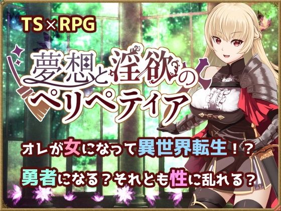 いずれ菖蒲か杜若★夢想と淫欲のペリペティア[ファンタジー]