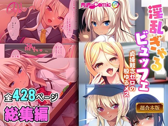 どろっぷす！★淫乱ぎゃるビュッフェ 〜貞操観念ゼロの股ゆるメス〜【超合本シリーズ】[制服]