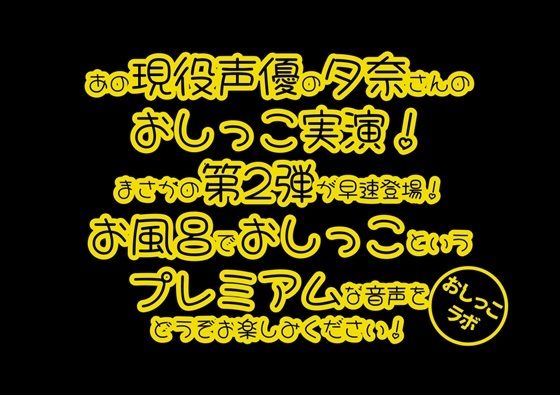 おしっこラボ★【おしっこ実演PREMIUM】Pee.42現役声優夕奈のおしっこ録れるもん。〜お風呂でおしっこ編〜[デモ・体験版あり]