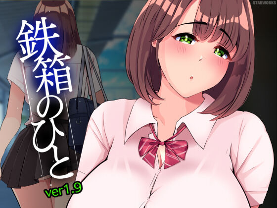 STARWORKS★鉄箱のひと[辱め]