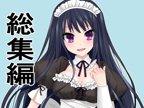 アオイ★総集編15作品まとめ「旦那の代わりにメイドとして主人にご奉仕！犯罪級ボディを揉んで入れて、揺らしてもてあそぶ」を含む[辱め]