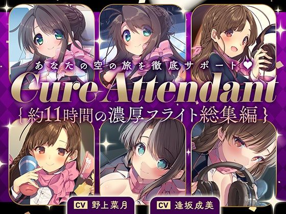 ディーブルスト★【11時間の特大ボリューム！】あなたの空の旅を徹底サポート♪Cure Attendant〜美人アテンダントさんと行く濃厚ASMRフライト総集編〜[巨乳]