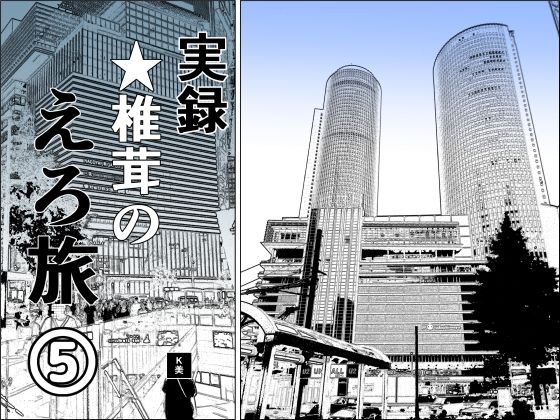 干し椎茸★実録 ★椎茸のえろ旅5[熟女]