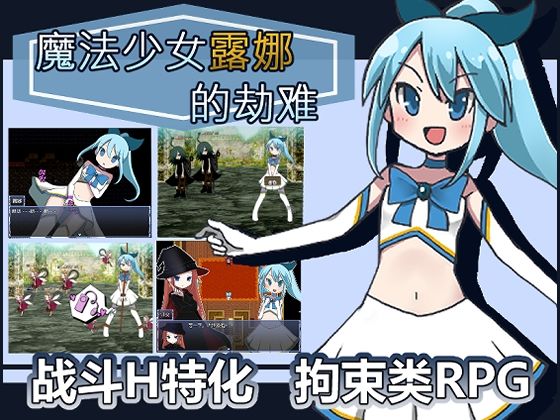 なますて工房★魔法少女露娜的劫？（？体中文版）[拘束]