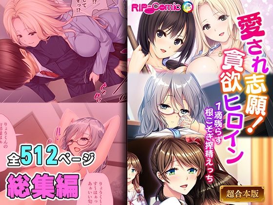 どろっぷす！★愛され志願！貪欲ヒロイン 〜1滴残らず根こそぎ搾精えっち〜【超合本シリーズ】[制服]