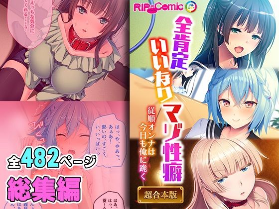 どろっぷす！★全肯定いいなりマゾ性癖 〜従順オンナは今日も俺に跪く〜【超合本シリーズ】[拘束]