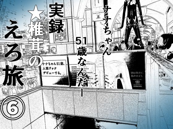 干し椎茸★実録 ★椎茸のえろ旅6[熟女]