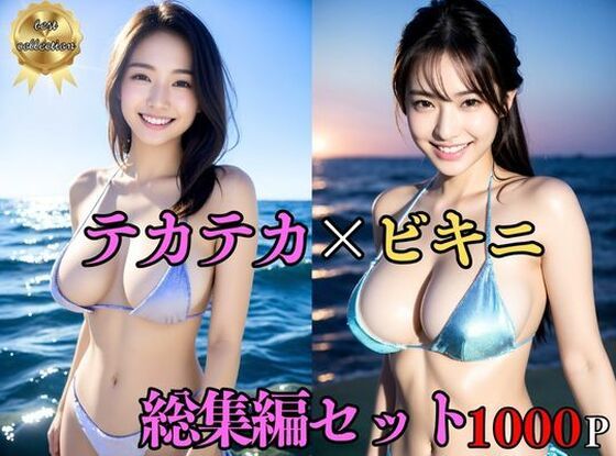 巨乳美女★【総集編・セット作品】 テカテカ巨乳ビキニ美女〜真夏の撮影会とポロリ〜淫臭が染み込んだ体[処女]