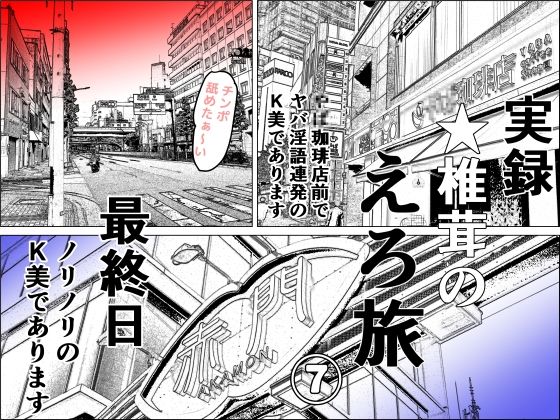 干し椎茸★実録 ★椎茸のえろ旅 7[熟女]