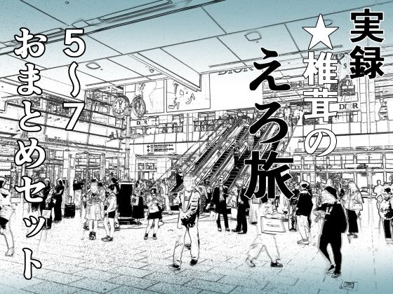 干し椎茸★実録 ★椎茸のえろ旅 5〜7 おまとめセット[熟女]