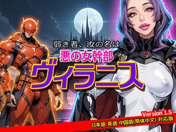 サイコピアス★弱き者、汝の名は悪の女幹部ヴィラニス[性転換・女体化]