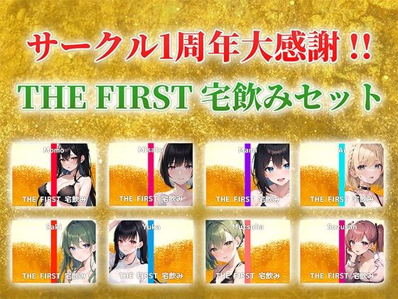 でぃすとぴあ★【総収録時間5時間超え】サークル1周年記念！いつもでぃすとぴあの作品をお聴きいただきありがとうございます！〜THE FIRST 宅飲みセット〜[巨乳]