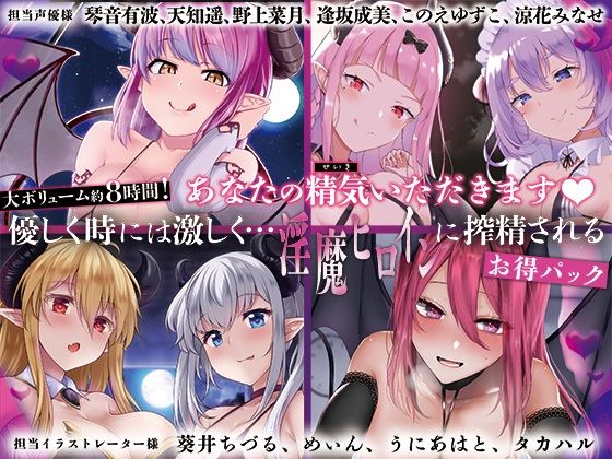 ディーブルスト★【大ボリューム8時間！】あなたの精気をいただきます♪優しく時には激しく…淫魔ヒロインに搾精されるお得パック[音声付き]