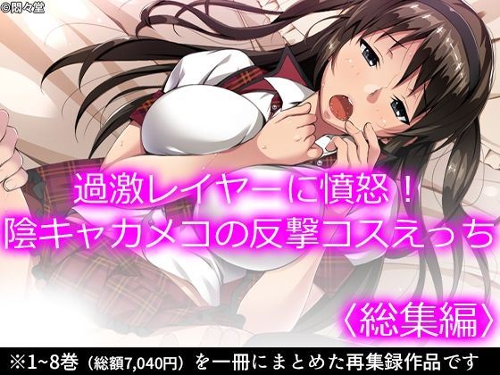 悶々堂★過激レイヤーに憤怒！陰キャカメコの反撃コスえっち ＜総集編＞[看護婦・ナース]